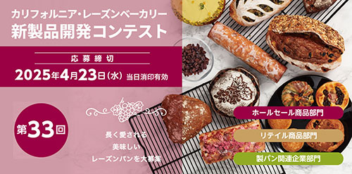 第33回 カリフォルニア･レーズン ベーカリー新製品開発コンテスト