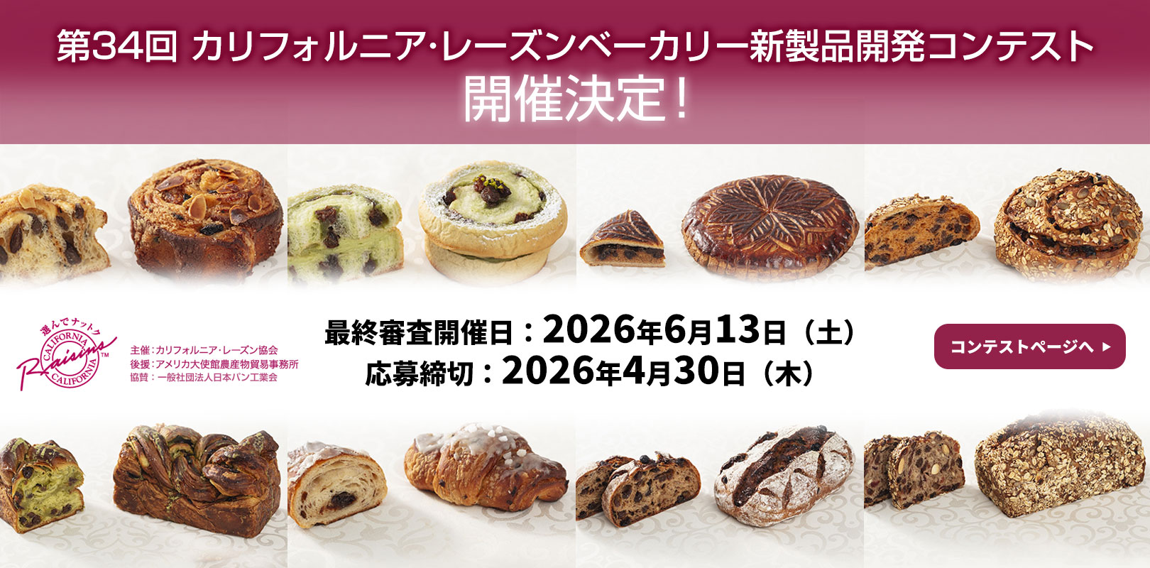 第34回 カリフォルニア･レーズン ベーカリー新製品開発コンテスト