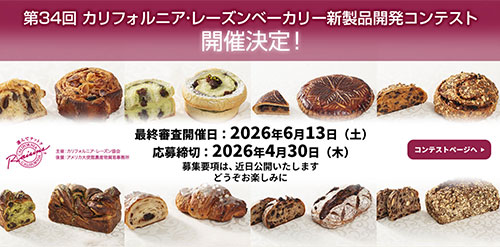 第34回 カリフォルニア･レーズン ベーカリー新製品開発コンテスト