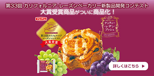 カリフォルニア・レーズンベーカリー新製品開発コンテスト大賞受賞商品がついに商品化！