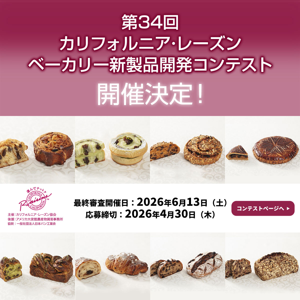 第34回 カリフォルニア･レーズン ベーカリー新製品開発コンテスト