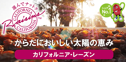 からだにおいしい太陽の恵み カリフォルニア･レーズン
