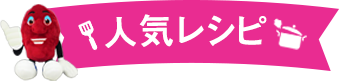 人気レシピ