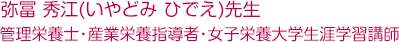 弥冨 秀江(いやどみ ひでえ)先生 管理栄養士･産業栄養指導者･女子栄養大学生涯学習講師